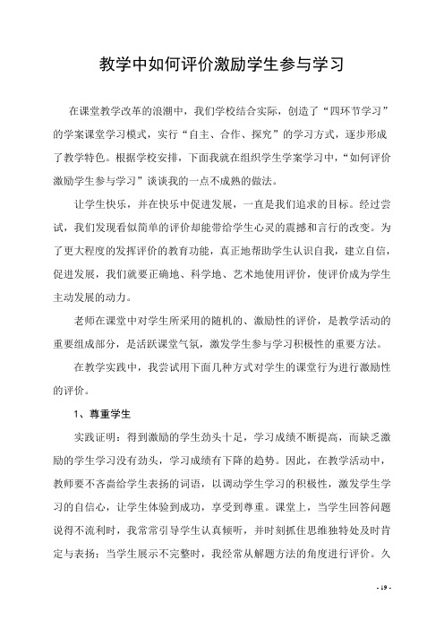 教学中如何评价激励学生参与学习