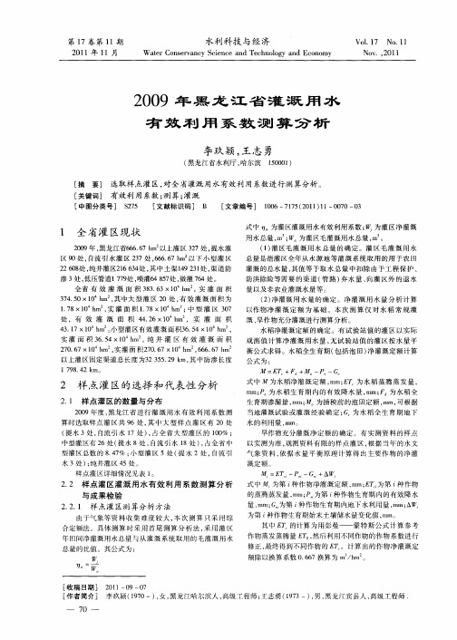 2009年黑龙江省灌溉用水有效利用系数测算分析