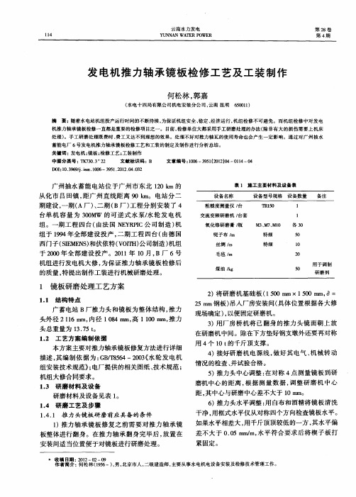 发电机推力轴承镜板检修工艺及工装制作