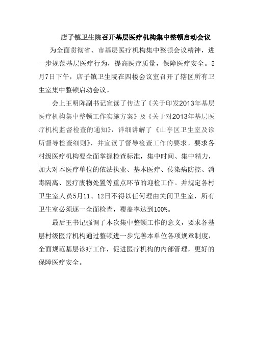 店子镇卫生院召开基层医疗机构集中整顿启动会议