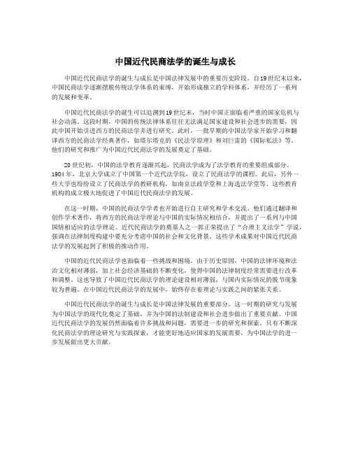 中国近代民商法学的诞生与成长