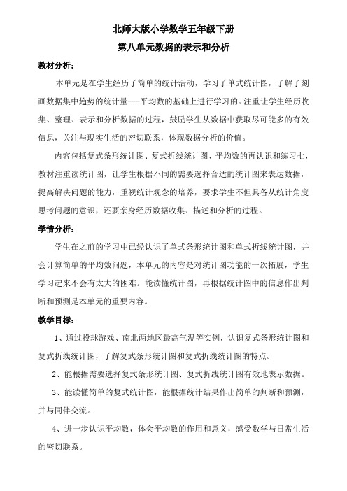 最新北师大版小学数学五年级下册第八单元数据的表示和分析教案电子备课