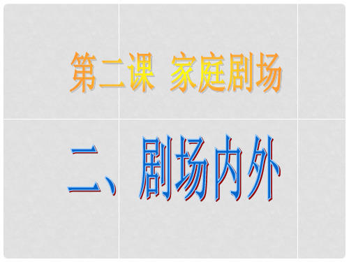 八年级政治上册 第二课《家庭剧场》(第2课时)剧场内外课件 人民版