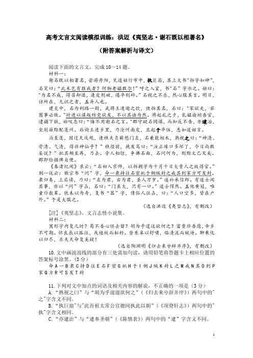 高考文言文阅读模拟训练：洪迈《夷坚志-谢石既以相著名》(附答案解析与译文)