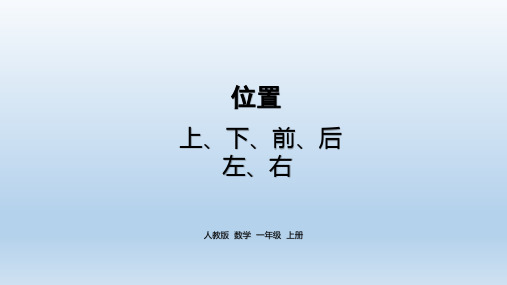 小学数学一年级上 位置( 上、下、前、后、左、右)PPT