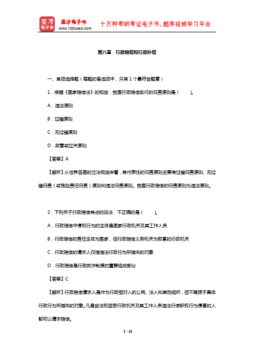 土地登记代理人《土地登记相关法律》过关必做1500题(行政赔偿和行政补偿)【圣才出品】