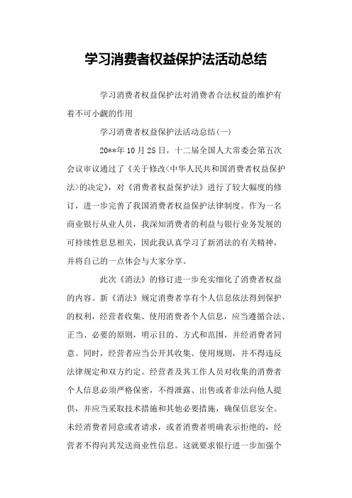 学习消费者权益保护法活动总结