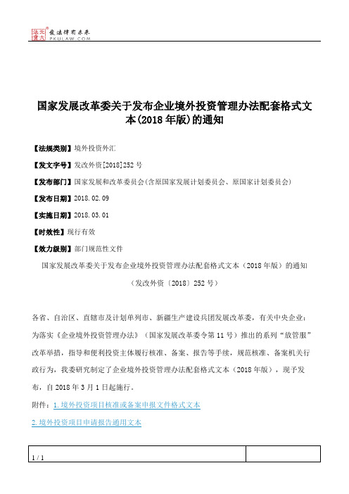 国家发展改革委关于发布企业境外投资管理办法配套格式文本(2018年