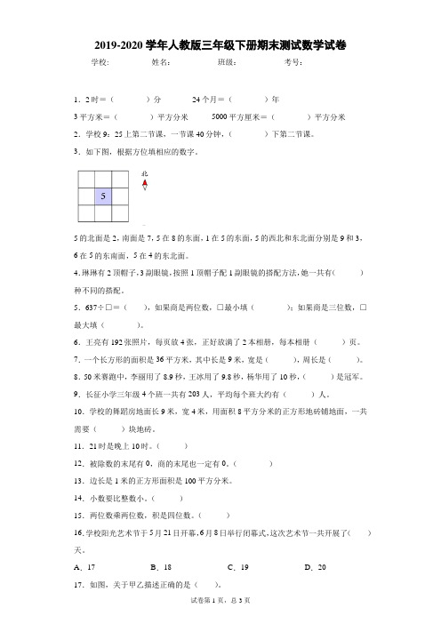 2019-2020学年人教版三年级下册期末测试数学试卷