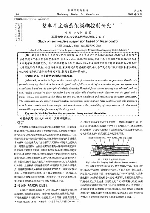 整车半主动悬架模糊控制研究