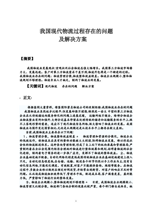 我国现代物流存在的问题及解决方案