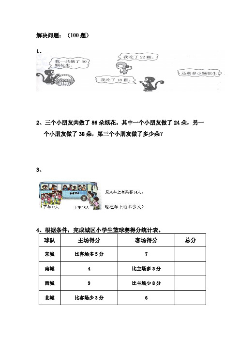 小学二年级解决问题100题