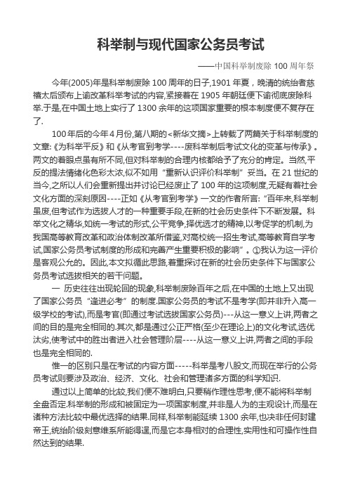 科举制与现代国家公务员考试