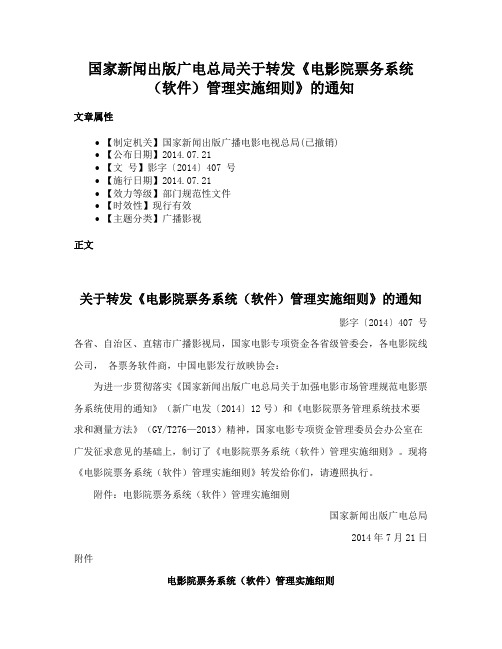 国家新闻出版广电总局关于转发《电影院票务系统（软件）管理实施细则》的通知