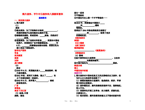 高考历史 各个击破针对性学案 鸦片战争、甲午中日战争和八国联军侵华总复习 新人教版