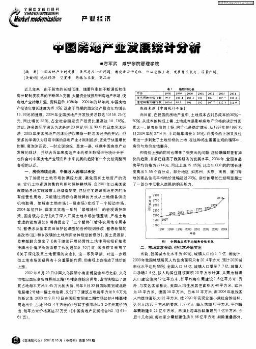 中国房地产业发展统计分析