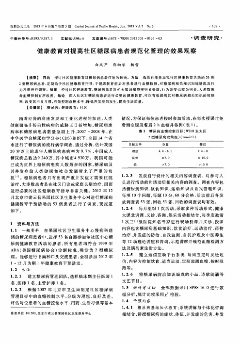 健康教育对提高社区糖尿病患者规范化管理的效果观察