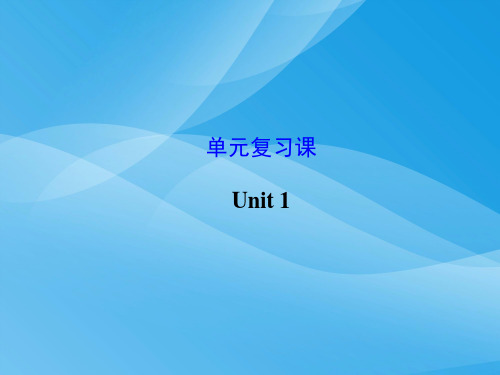 2014年九年级英语上册Unit 1复习(新版人教版)英语课件PPT