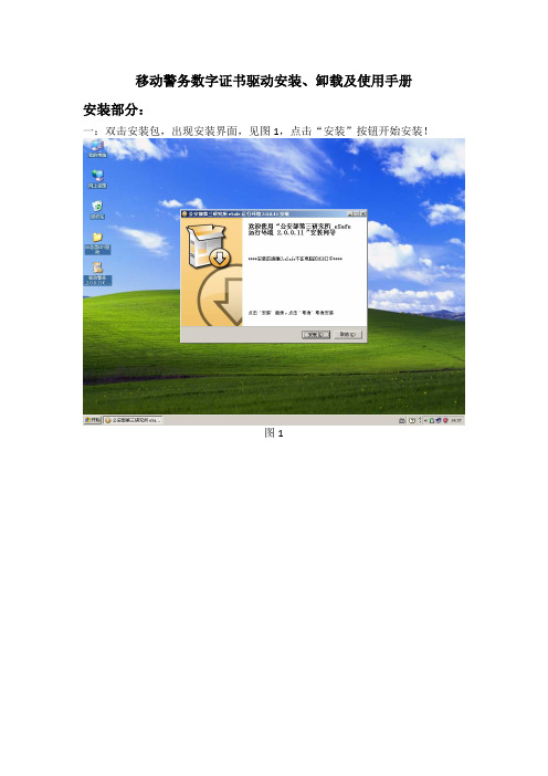 移动警务数字证书驱动安装、卸载及使用手册