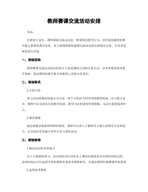 教师赛课交流活动安排