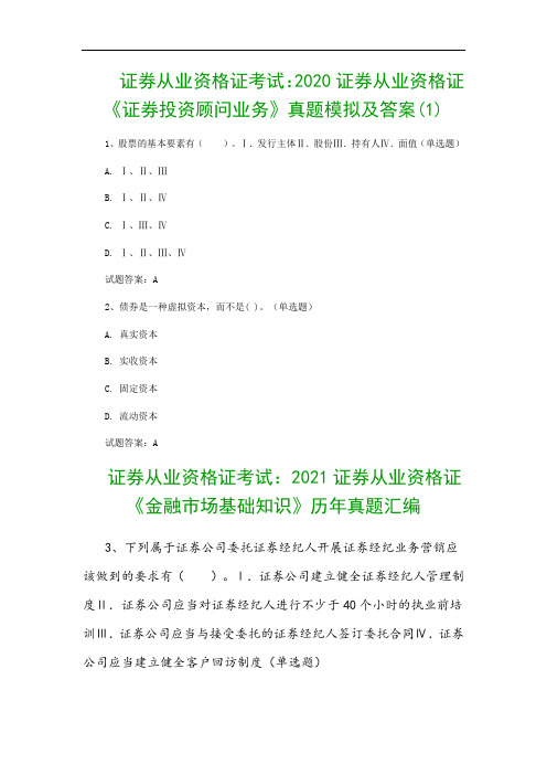 证券从业资格证考试：2020证券从业资格证《证券投资顾问业务》真题模拟及答案(1)