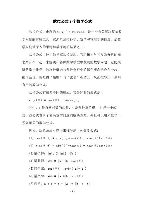 欧拉公式8个数学公式