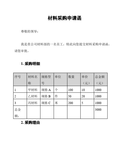 材料采购申请函