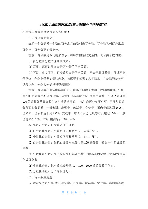 小学六年级数学总复习知识点归纳汇总