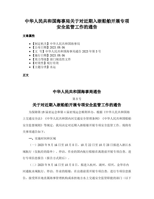 中华人民共和国海事局关于对近期入浙船舶开展专项安全监管工作的通告