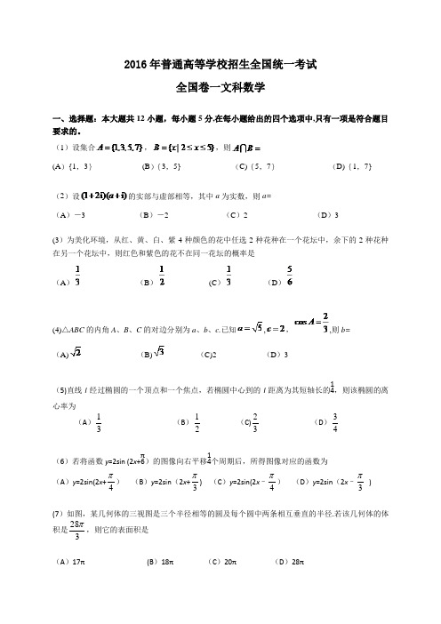 2016年高考全国卷一文科数学试题及答案