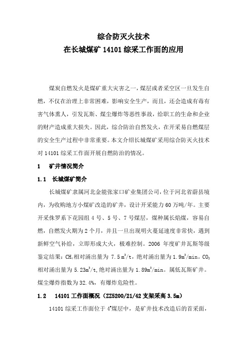 论文 长城矿防灭火