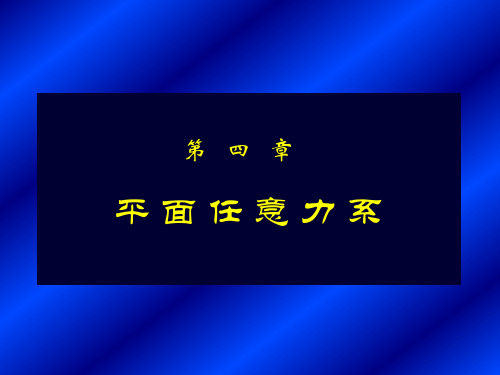 工程力学 第四章 平面任意力学 习题课