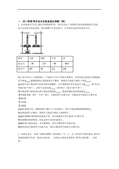 最新苏科版八年级物理上册 物态变化实验检测题(Word版 含答案)