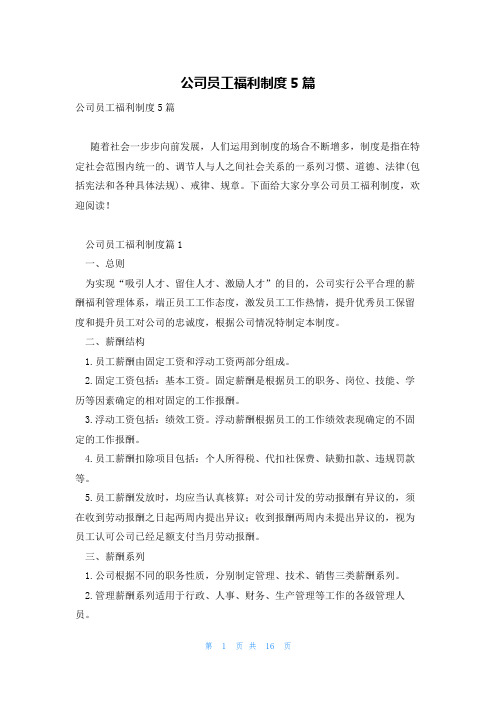 公司员工福利制度5篇