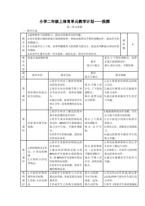 小学二年级上体育单元教学计划——投掷