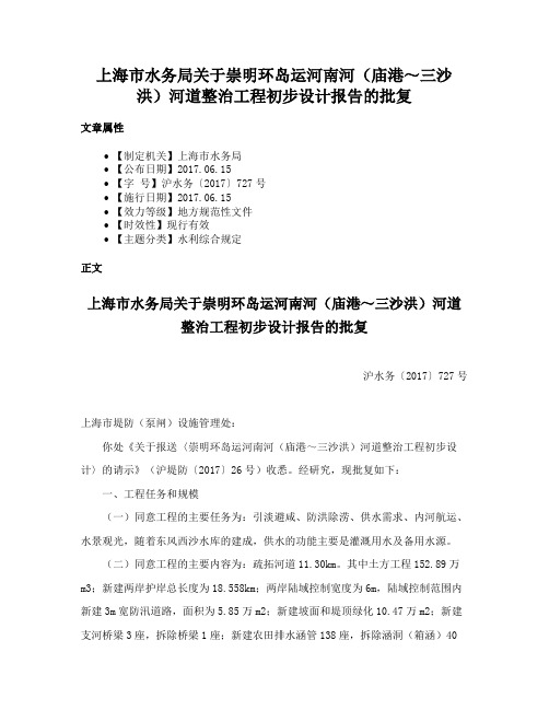 上海市水务局关于崇明环岛运河南河（庙港～三沙洪）河道整治工程初步设计报告的批复