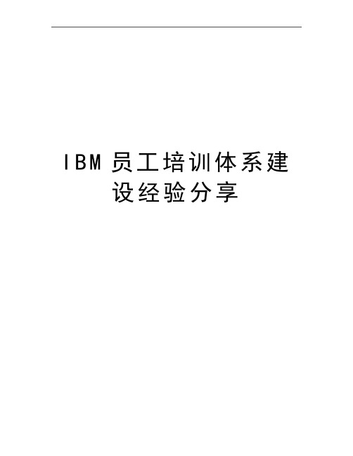 最新IBM员工培训体系建设经验分享