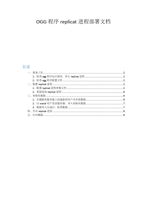 ogg程序replicat进程部署文档