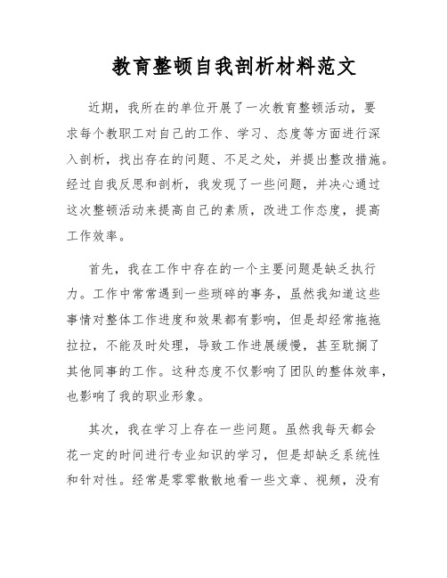 教育整顿自我剖析材料范文