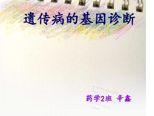 遗传病的基因诊断ppt课件