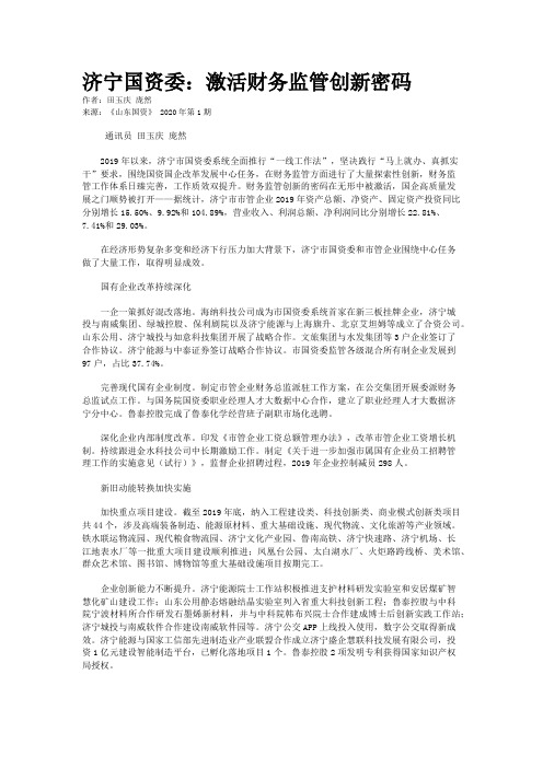 济宁国资委：激活财务监管创新密码