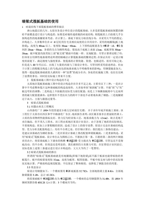 暗梁式筏板基础的使用