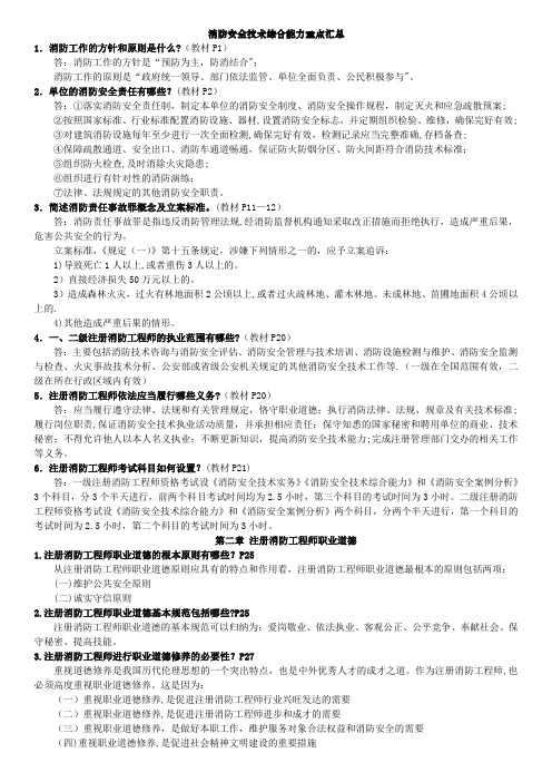2017年一级消防工程师考试重点资料(消防安全技术综合能力重点汇总经典版)