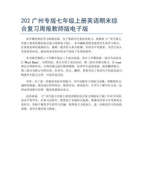 202广州专版七年级上册英语期末综合复习周报教师版电子版