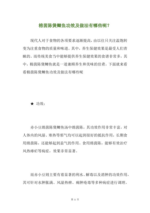 棉茵陈煲鲫鱼功效及做法有哪些呢?