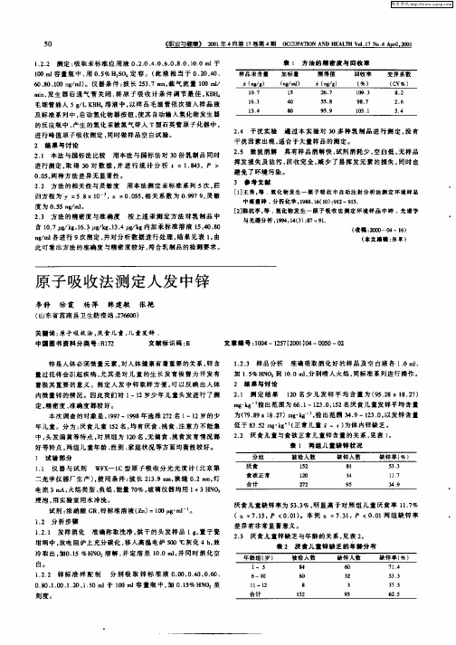 原子吸收法测定人发中锌