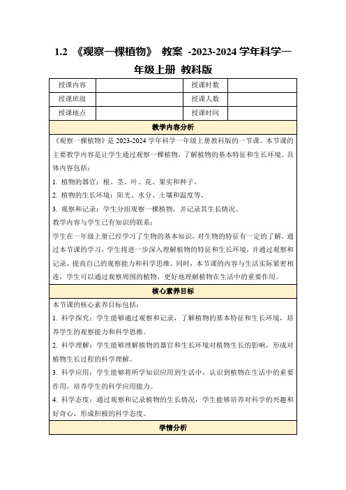 1.2《观察一棵植物》教案-2023-2024学年科学一年级上册教科版