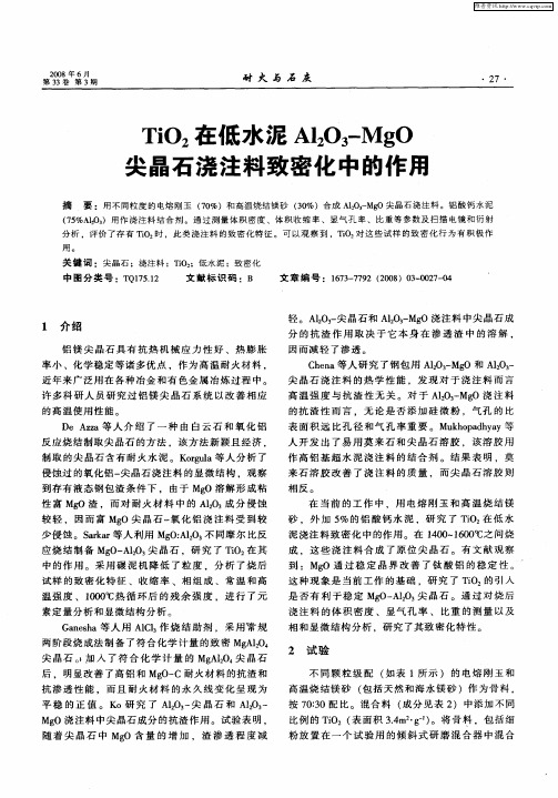 TiO2在低水泥Al2O3-MgO尖晶石浇注料致密化中的作用