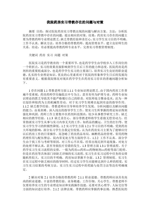 我院药房实习带教存在的问题与对策