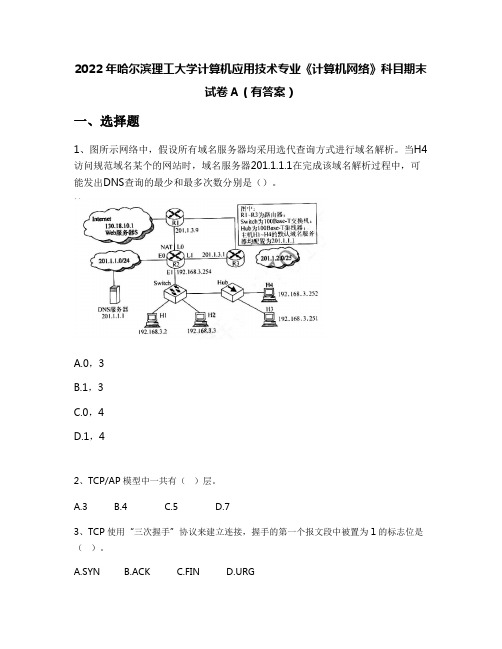 2022年哈尔滨理工大学计算机应用技术专业《计算机网络》科目期末试卷A(有答案)